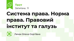 Система права. Норма права. Правовий інститут та галузь