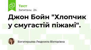 Джон Бойн "Хлопчик у смугастій піжамі".