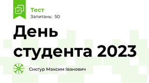 День студента 2023