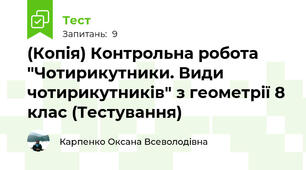 (Копія) Контрольна робота "Чотирикутники. Види чотирикутників" з геометрії 8 клас (Тестування)
