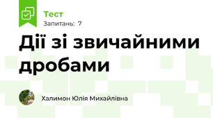 Дії зі звичайними дробами