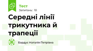 Середні лінії трикутника й трапеції