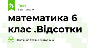 математика 6 клас .Відсотки