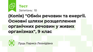 (Копія) "Обмін речовин та енергії. Основні шляхи розщеплення органічних речовин у живих організмах", 9 клас