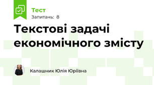 Текстові задачі економічного змісту