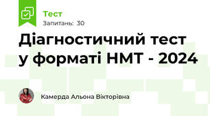 Діагностичний тест у форматі НМТ - 2024