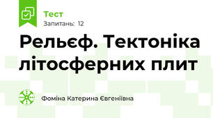 Рельєф. Тектоніка літосферних плит