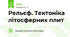 Рельєф. Тектоніка літосферних плит