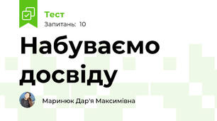Набуваємо досвіду