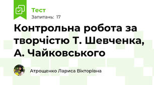 Контрольна робота за творчістю Т. Шевченка, А. Чайковського