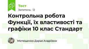 Контрольна робота Функції, їх властивості та графіки 10 клас Стандарт