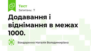 Додавання і віднімання в межах 1000.