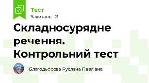 Складносурядне речення. Контрольний тест