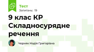 9 клас К\Р Складносурядне речення
