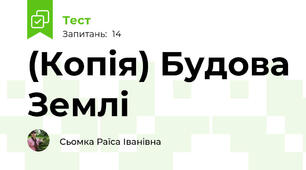 (Копія) Будова Землі