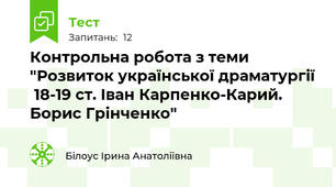 Контрольна робота з теми "Розвиток української драматургії  18-19 ст. Іван Карпенко-Карий. Борис Грінченко"