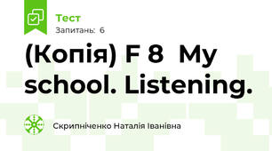 (Копія) F 8  My school. Listening.