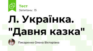 Л. Українка. "Давня казка"
