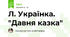 Л. Українка. "Давня казка"