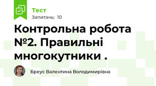   Контрольна робота №2. Правильні многокутники .