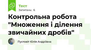 Контрольна робота "Множення і ділення звичайних дробів"