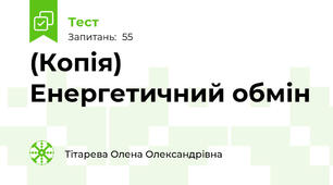 (Копія) Енергетичний обмін