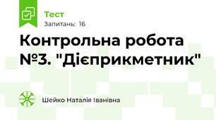 Контрольна робота №3. "Дієприкметник"