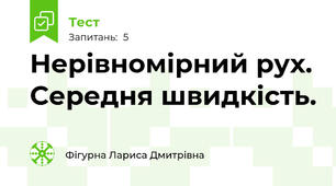 Нерівномірний рух. Середня швидкість.