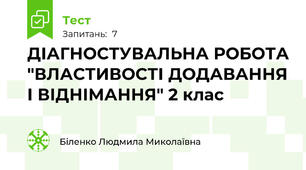 ДІАГНОСТУВАЛЬНА РОБОТА "ВЛАСТИВОСТІ ДОДАВАННЯ І ВІДНІМАННЯ" 2 клас