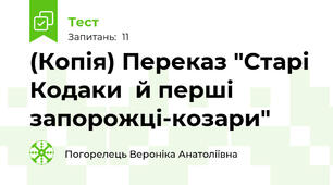 (Копія) Переказ "Старі Кодаки  й перші запорожці-козари"