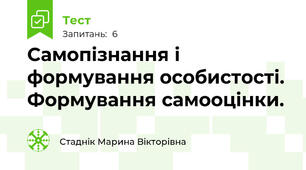 Самопізнання і формування особистості. Формування самооцінки.