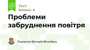 Проблеми забруднення повітря