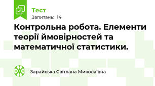 Контрольна робота. Елементи теорії ймовірностей та математичної статистики.