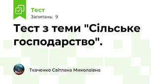 Тест з теми "Сільське господарство".