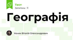 Географія