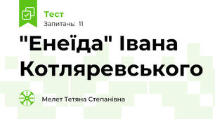  "Енеїда" Івана Котляревського