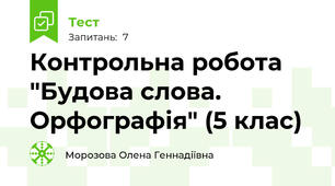 Контрольна робота "Будова слова. Орфографія" (5 клас)