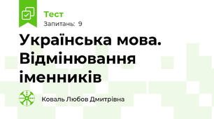 Українська мова. Відмінювання іменників