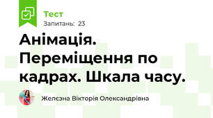Анімація. Переміщення по кадрах. Шкала часу.