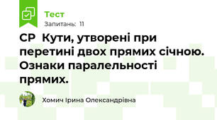 СР  Кути, утворені при перетині двох прямих січною. Ознаки паралельності прямих.