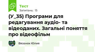  (У_35) Програми для редагування аудіо- та відеоданих. Загальні поняття про відеофільм