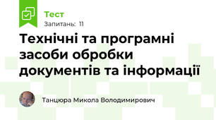 Технічні та програмні засоби обробки документів та інформації