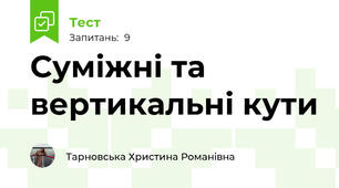 Суміжні та вертикальні кути
