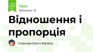 Відношення і пропорція