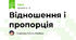 Відношення і пропорція