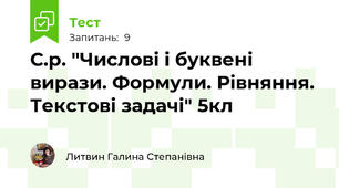 С.р. "Числові і буквені вирази. Формули. Рівняння. Текстові задачі" 5кл