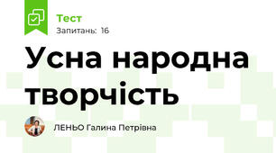 Усна народна творчість