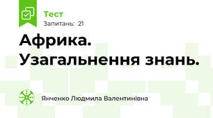 Африка. Узагальнення знань.
