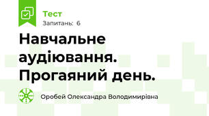 Навчальне аудіювання.  Прогаяний день.