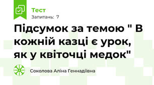 Підсумок за темою " В кожній казці є урок, як у квіточці медок"